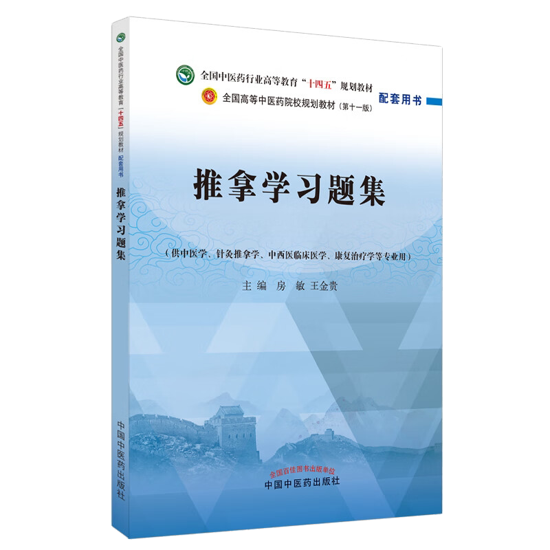 推拿学习题集全国中医药行业