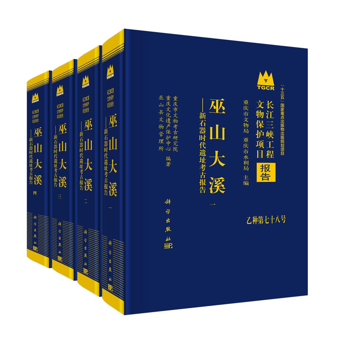 巫山大溪——新石器时代遗址考古报告(全四册) 重庆市文物考古研究院 9787030842831