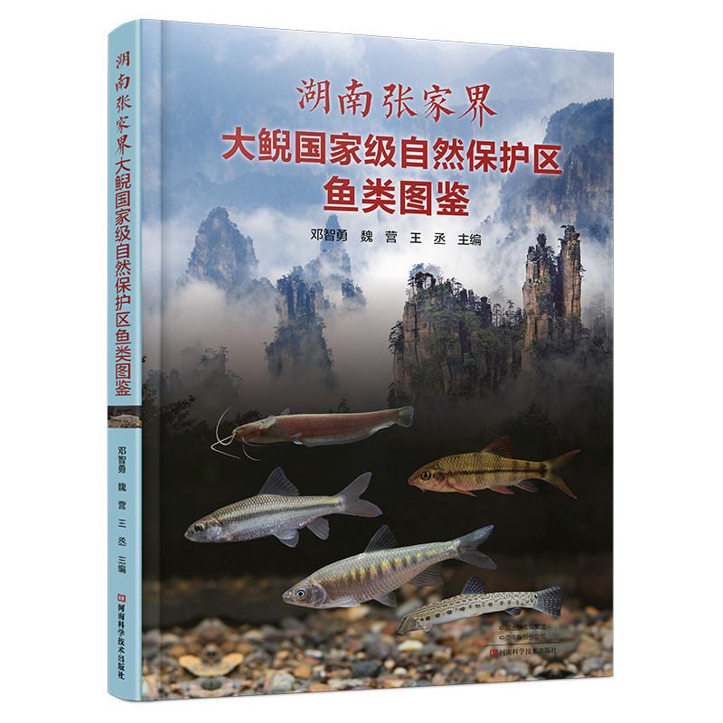 湖南张家界大鲵国家级自然保护区鱼类图鉴9787572524318河南科学技术出版社