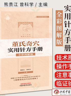 董氏奇穴实用针方手册全彩图解版 197种常见疾病经典针方 附赠董氏奇穴定位视频 熊贵江 曾科学主编中国中医药出版社9787513285735