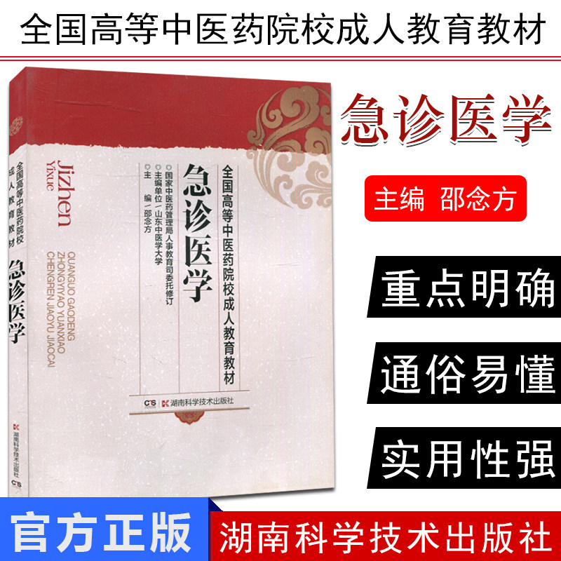 []急诊医学全国高等中医药院校成人教育教材中医医学书籍成人自考教材9787535735201湖南科技出版社