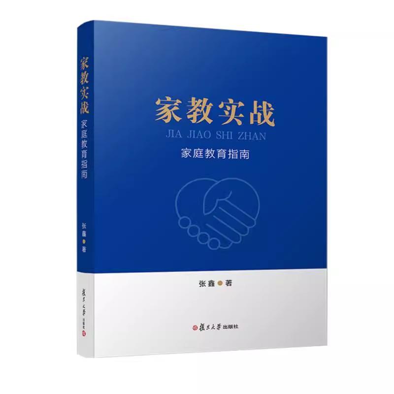 家教实战: 家庭教育指南 张鑫 复旦大学出版社9787309176841