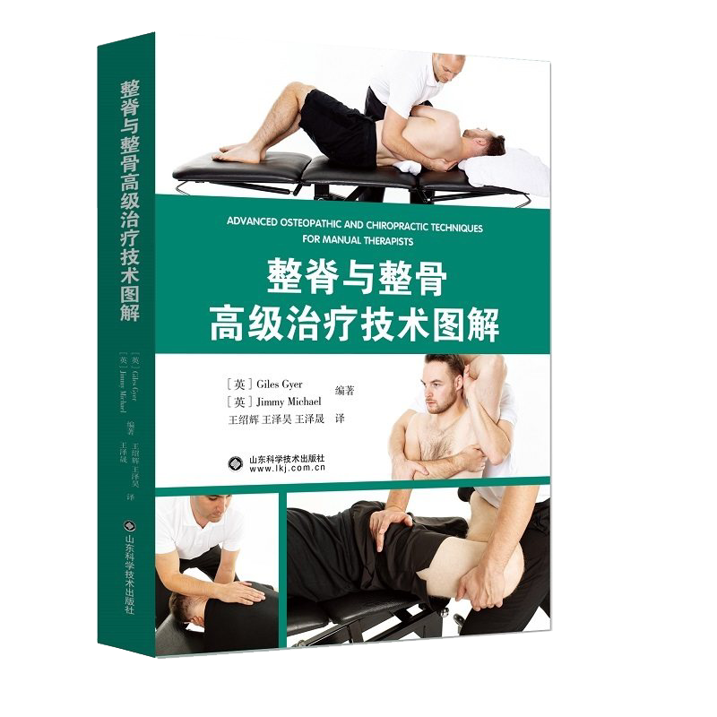 整脊与整骨高级治疗技术图解 王绍辉 王泽昊等译 脊柱疾病治疗正骨手法按摩图解图谱 山东科学技术出版社 9787572311598