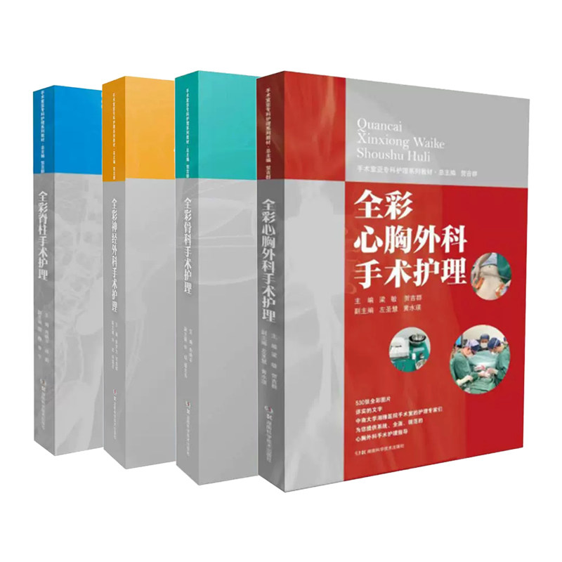[全4册]手术室亚专科护理系列教材:全彩骨科手术护理+全彩神经外科手术护理+全彩心胸外科手术护+全彩脊椎手术护理 9787571011529