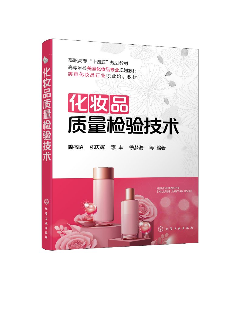 化妆品质量检验技术（龚盛昭） 化学工业出版社9787122389022