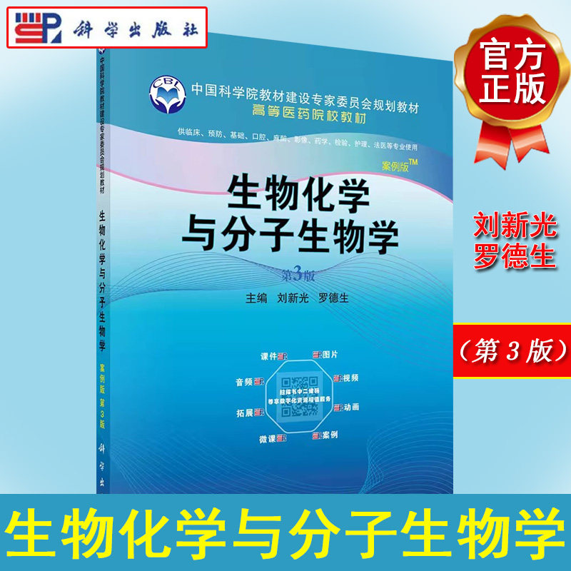 生物化学与分子生物学 案例版 第3版 中国科学院教材建设专家委员会规划教材，高等医药院校教材 科学出版社9787030685919