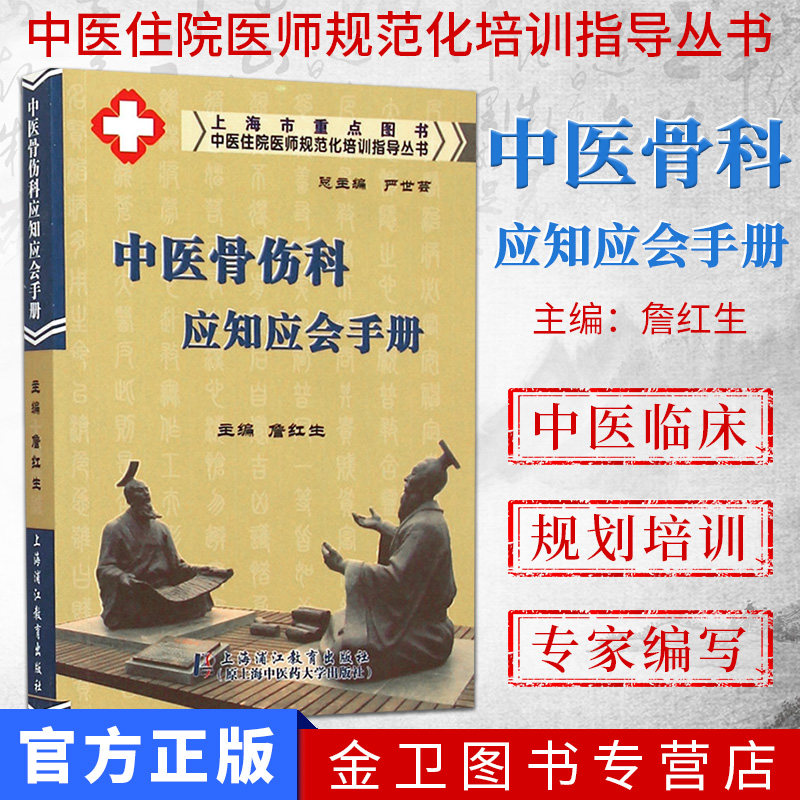 中医住院医师规范化培训指导丛书:中医骨伤科应知应会手册 上海浦江教育出