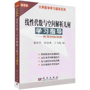 线性代数与空间解析几何学习指导----典型例题精解俞正光 等编 科学出版社9787030113474
