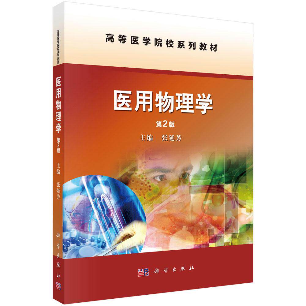 医用物理学（第2版） 张延芳 9787030472571