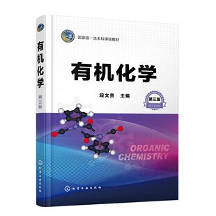 有机化学 段文贵 第三版 有机化学 大学化学 立体化学 有机化合物命名结构性质制备 高等学校工科农科类专业有机化学课程应用教材9