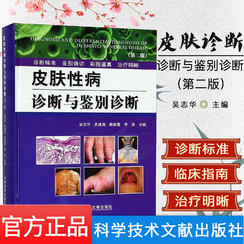 正版 皮肤诊断与鉴别诊断(第二版) 吴志华 科学技术文献出版社 皮肤病学与性病学书籍