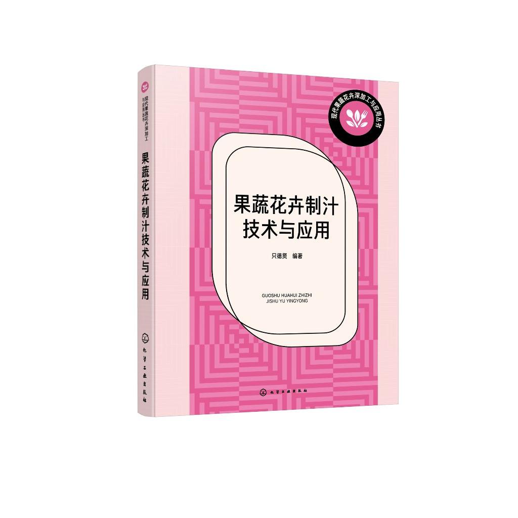 正版全新 果蔬花卉制汁技术与应用 只德贤编著 化学工业出版社9787122440341