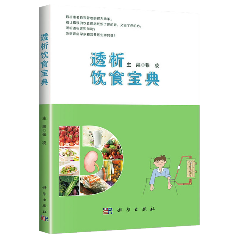 透析饮食宝典 临床医师继续教育丛书 食谱肾病生活指导肾病患者图谱 医学书籍 透析科普 张凌编著 9787030609953 科学出版社