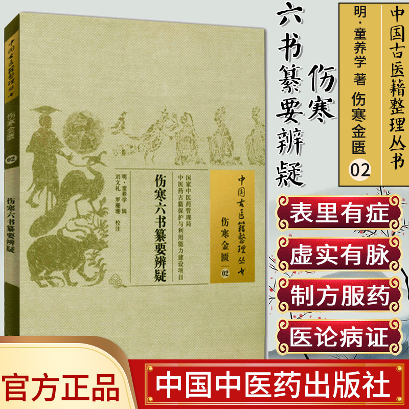 []伤寒六书纂要辨疑/中国古医籍整理丛书·伤寒金匮02中国中医药出版社9787513221542