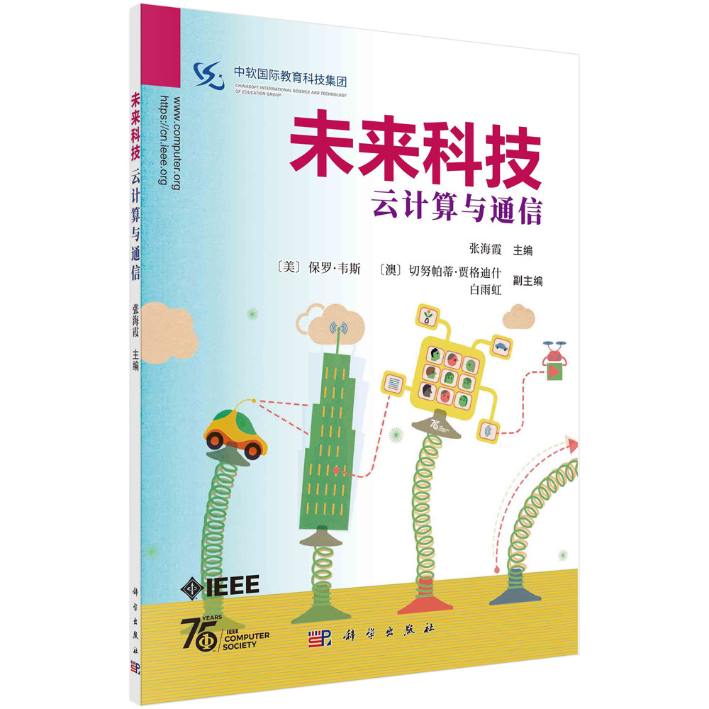 未来科技：云计算与通信 张海霞 中国科技出版传媒股份有限公司 高技术普及读物 9787030703330