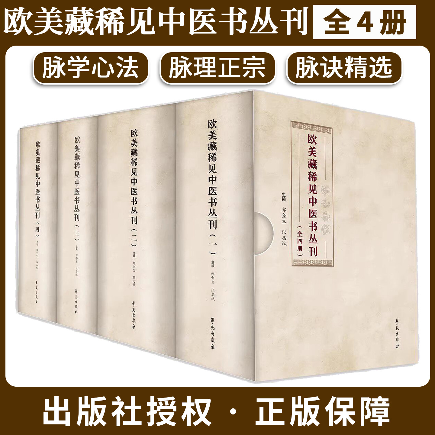 【出版社直发】欧美藏稀见中医书丛刊 郑金生 张志斌 中医古籍整理中医经典书籍9787507773170学苑出版社