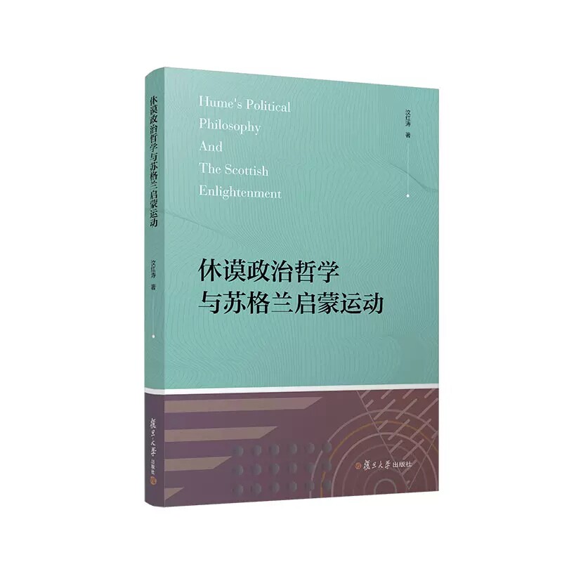 休谟政治哲学与苏格兰启蒙运动 汶红涛 复旦大学出版社 9787309162509