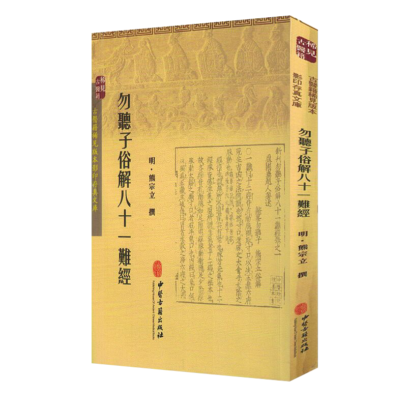 勿听子俗解八十一难经  [明] 熊宗立 古医籍稀见版本影印存真文库 中医古籍出版社