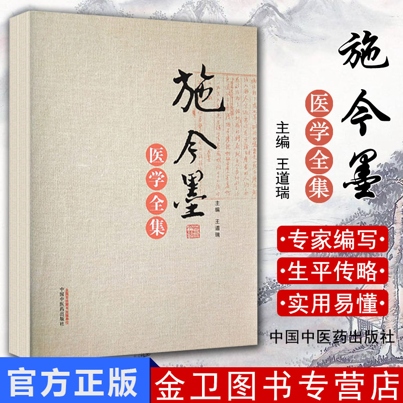 现书 施今墨医学全集 王道瑞主编 2019年1月出版 版次1 精装 9787513248921 中国中医药出版社