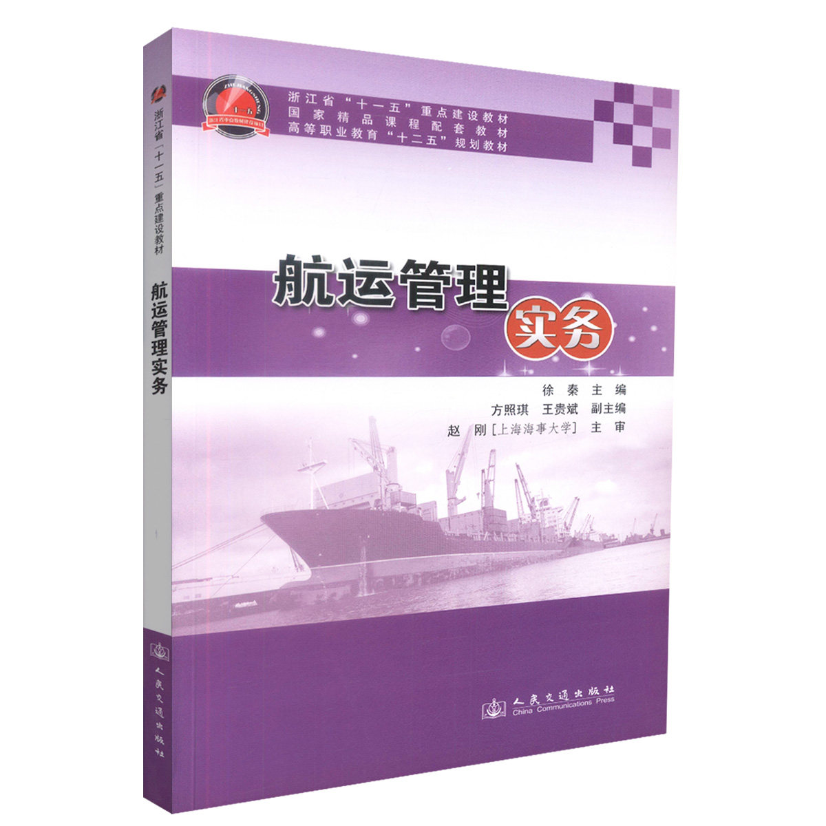 航运管理实务 徐秦 人民交通出版社9787114090714