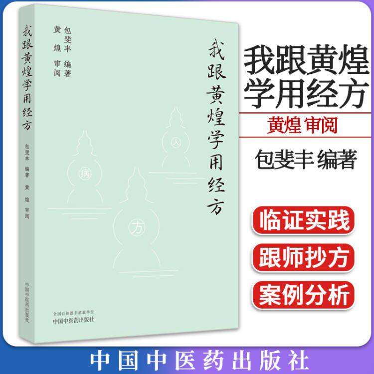 黄煌黄煌学用经方包斐丰编