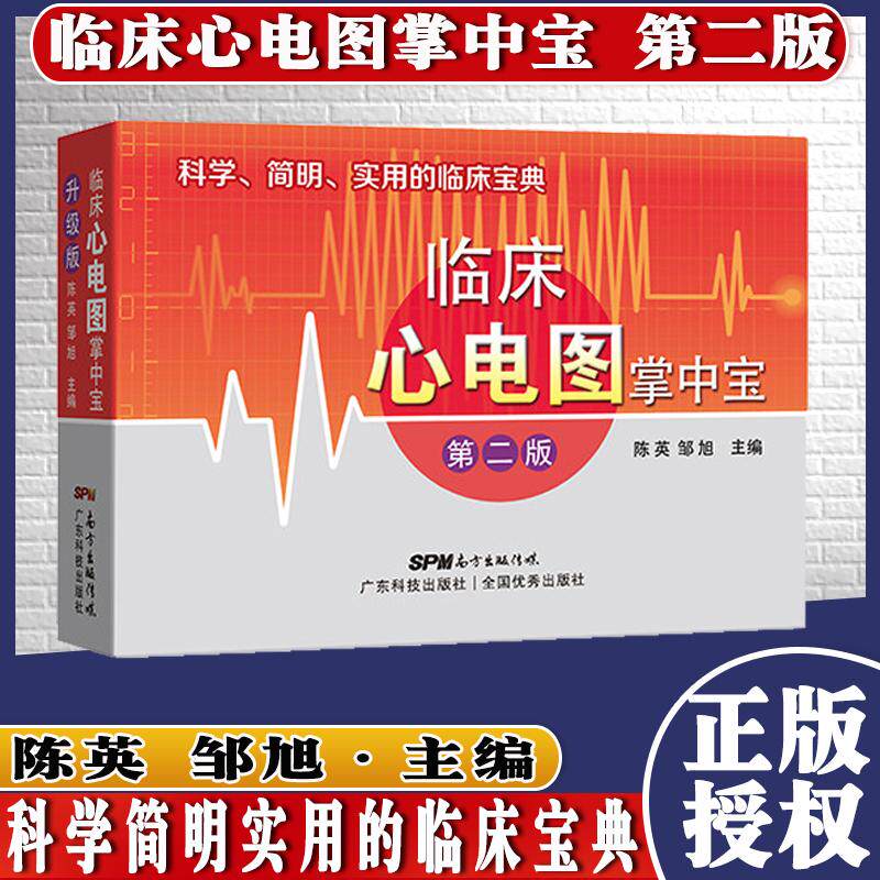 临床心电图掌中宝 第二版 简明实用的临床心电图袖珍宝典 医学口袋书籍 陈英 邹旭主编 广东科学技术出版社