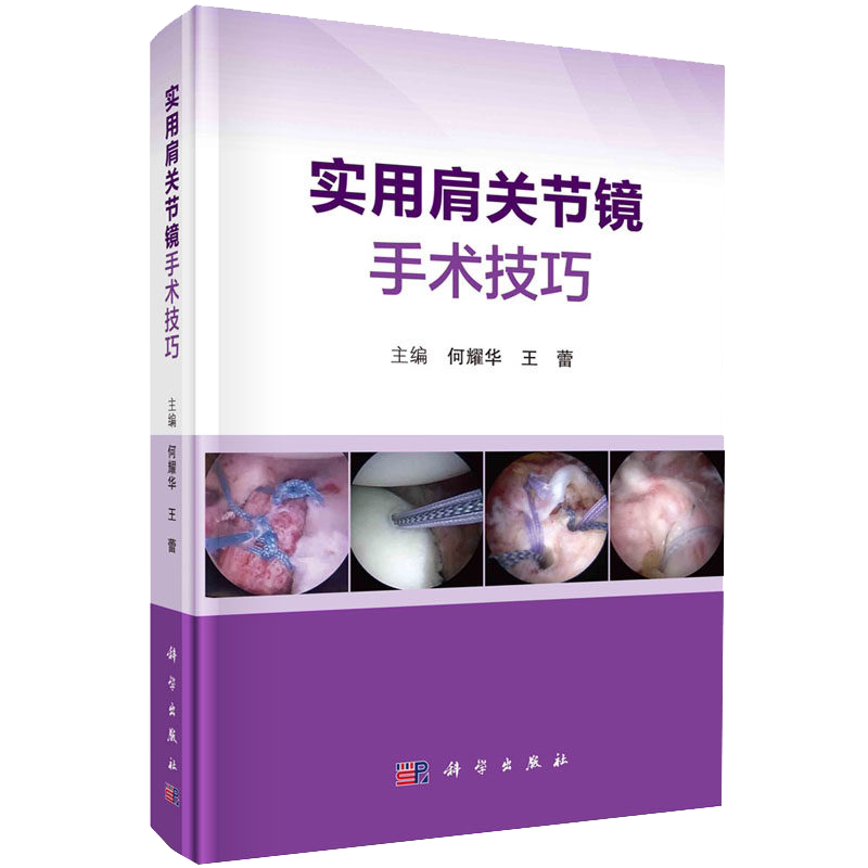 实用肩关节镜手术技巧 何耀华编 常见肩关节运动损伤肩袖损伤肩关节不稳等诊断与关节镜手术治疗常见病多发病外科学书籍科学出版社