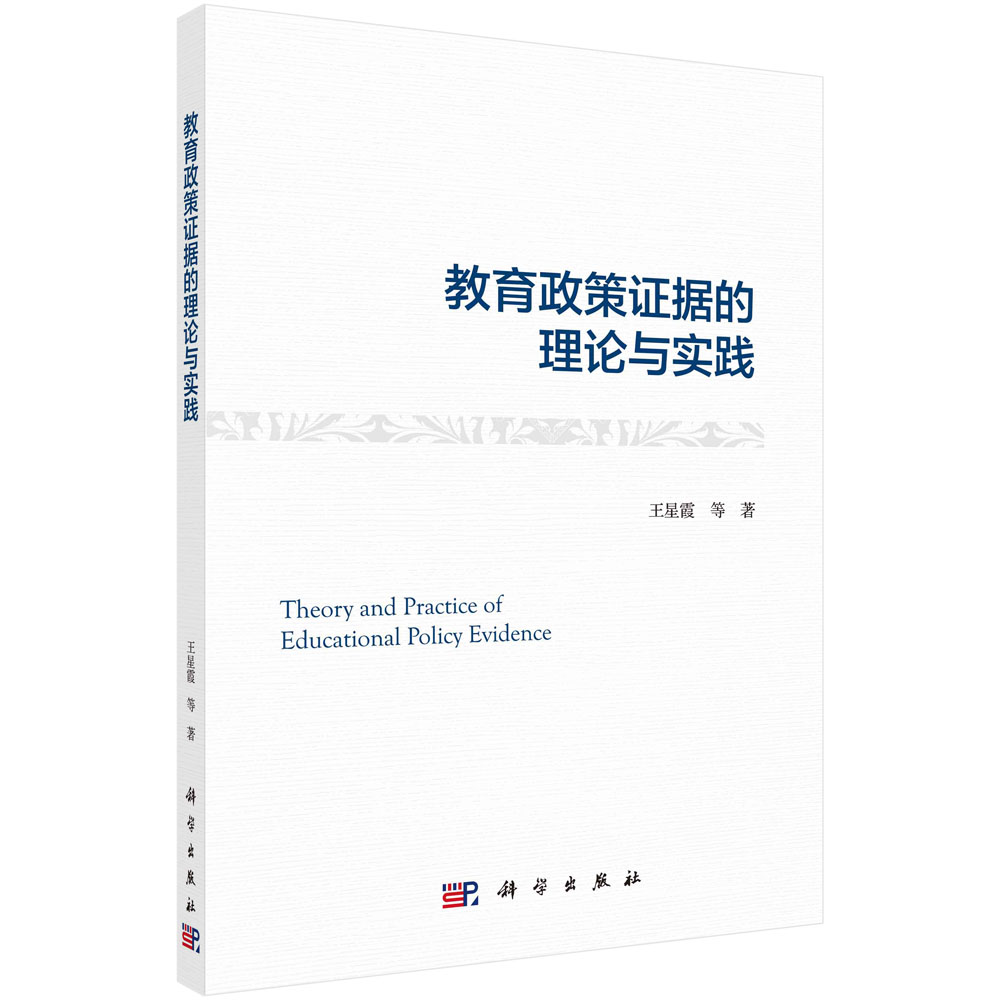 教育政策证据的理论与实践  9787030710833   王星霞  科学出版社