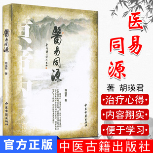 医易同源 药物药性的判断及药物的基本原理 中医与易经的关系 五运六气的推算方法 胡瑛君 主编 9787515200866 中医古籍出版社