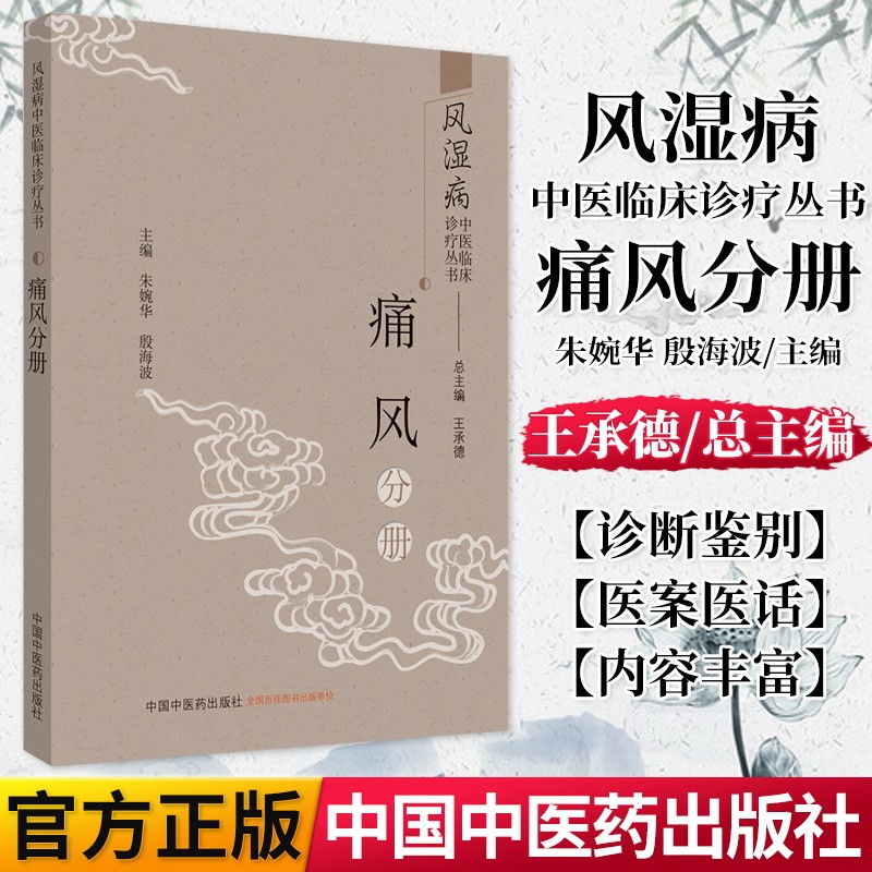 风湿病中医临床诊疗丛书. 痛风分册 9787513255790中国中医药出版社