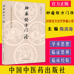 肿瘤经方门径：20首经方治疗肿瘤心悟 陈滨海  中国中医药出版社 9787513277983