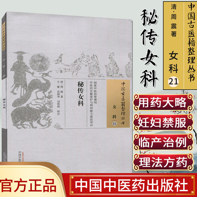 现货中国古医籍整理丛书(女科/21)/秘传女科/[清]周震 / 中国中医药出版社