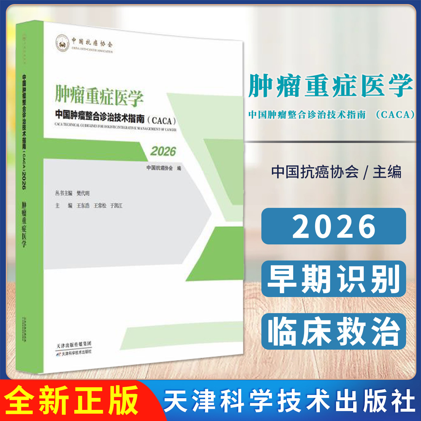 肿瘤重症医学 中国肿瘤整合诊治技术指南(CACA)天津科学技术出版社9787574241336 中国抗癌协会编