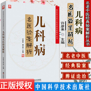 儿科病名医验案解析 名老中医经典验案解析丛书 许彦来 谢文英主编 2018年10月出版 9787504680754 中国科学技术出版社