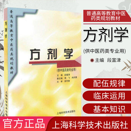 方剂学(供中医药类专业用) 普通高等教育中医药类规划教材 9787532337088 上海科学技术出版社