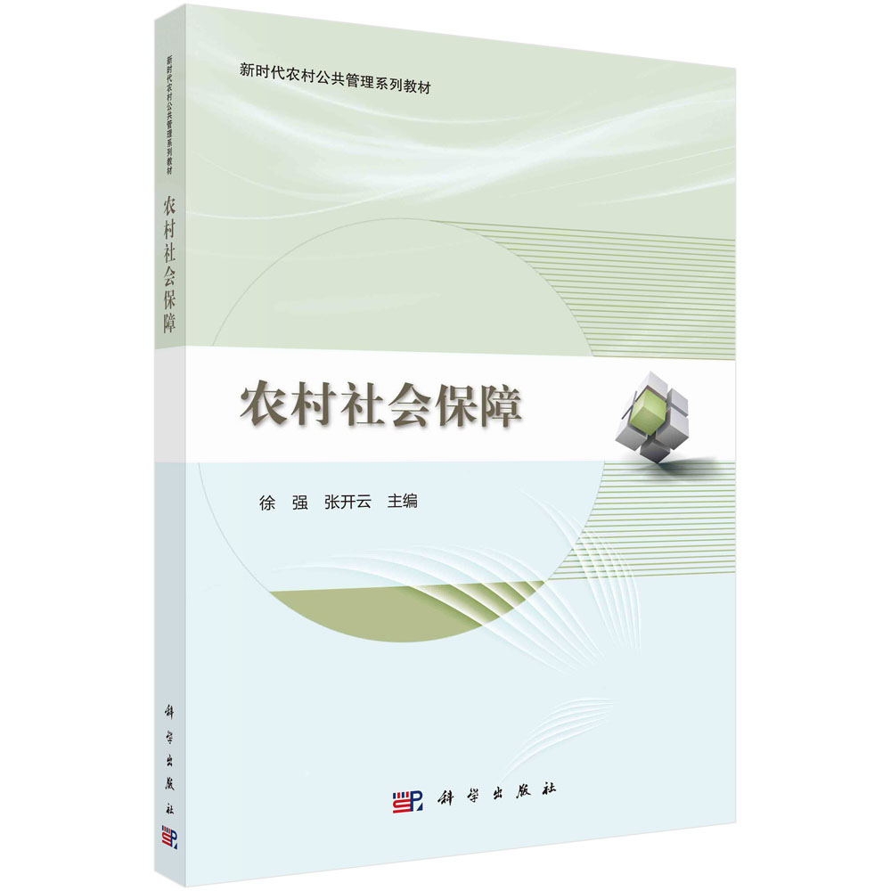 农村社会保障 徐强 张开云 科学出版社 9787030707123