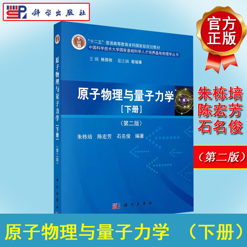 原子物理与量子力学（下册）（第二版）朱栋培  高等院校物理或应用物理专业教材大学原子物理学教材 科学出版社9787030438393