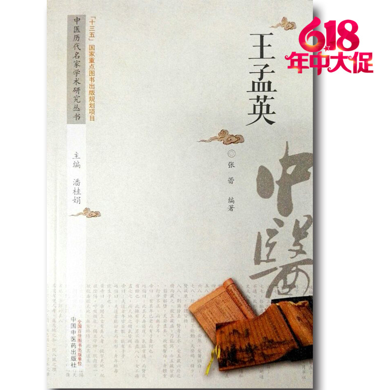 现货 王孟英 中医历代名家学术研究丛书 十三五国家重点图书出版规划项目 张蕾编著 中国中医药出版社