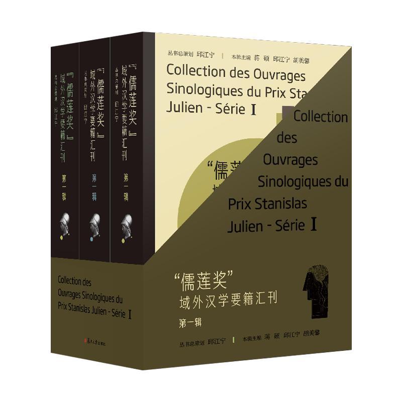 “儒莲奖”域外汉学要籍汇刊·第一辑 蒋硕 复旦大学出版社9787309177428