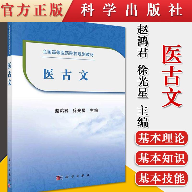 医古文 可供全国高等医药院校中医学 针灸推拿学 骨伤科学 中药学等相关专业使用 赵鸿君 徐光星主编 9787030674890 科学出版社