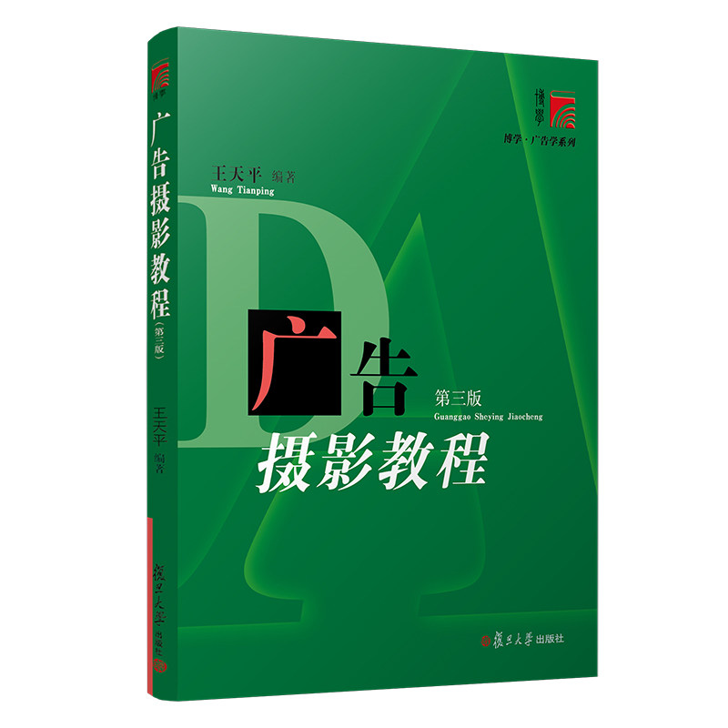 广告摄影教程(第三版)王天平 复旦大学出版社图书 高校广告学专业师生教材摄影艺术畅销图书排行榜 9787309143454