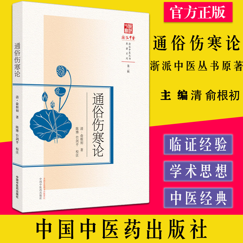 通俗伤寒论浙派中医俞根初著