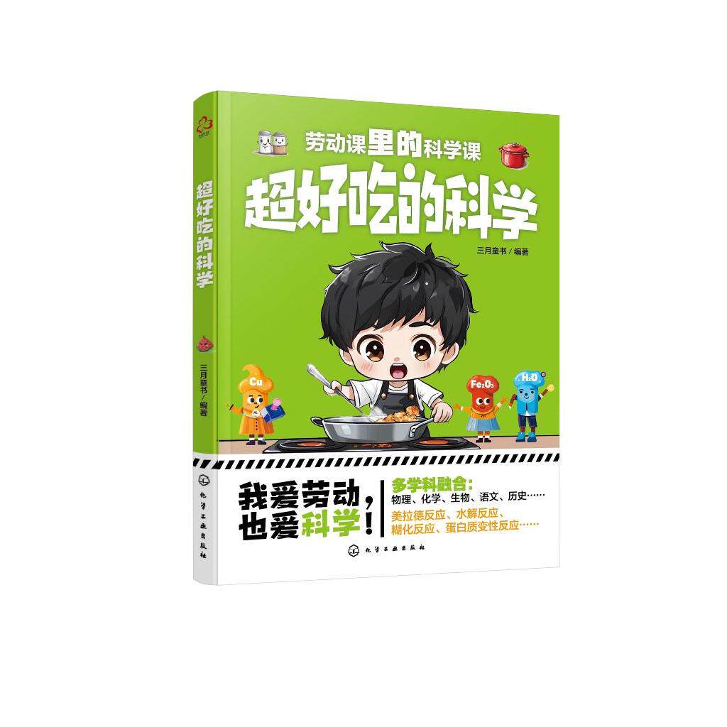 超好吃的科学 学知名菜品 6种菜品制作方法 科普烹饪厨师 科普厨师课外参考书 儿童劳动课参考书 儿童课外活动动手能力培养参考书