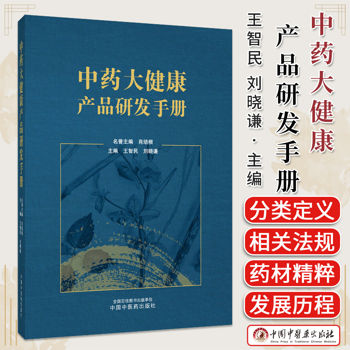 中药大健康产品研发手册 王智民 刘晓谦 主编 肖培根 名誉主编 中国中医药出版社9787524707325