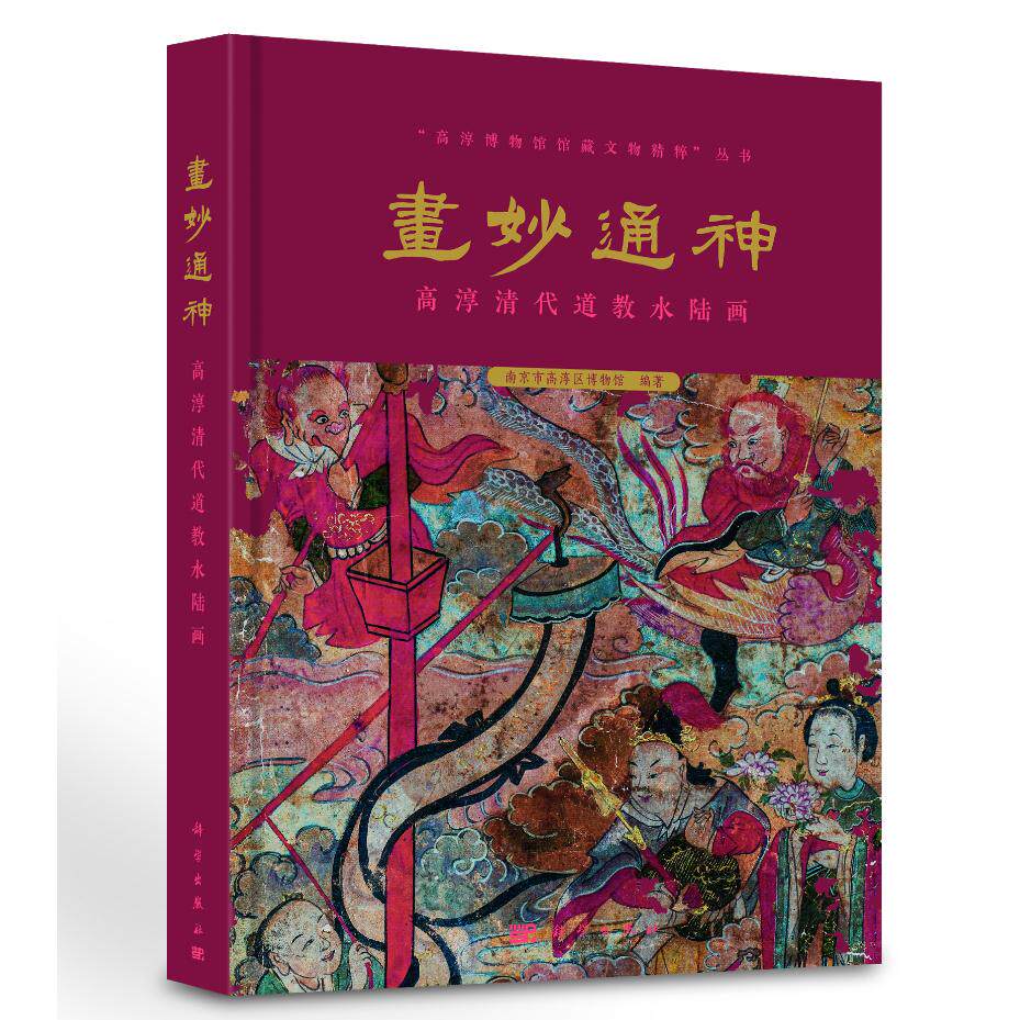 画妙通神: 高淳清代道教水陆画