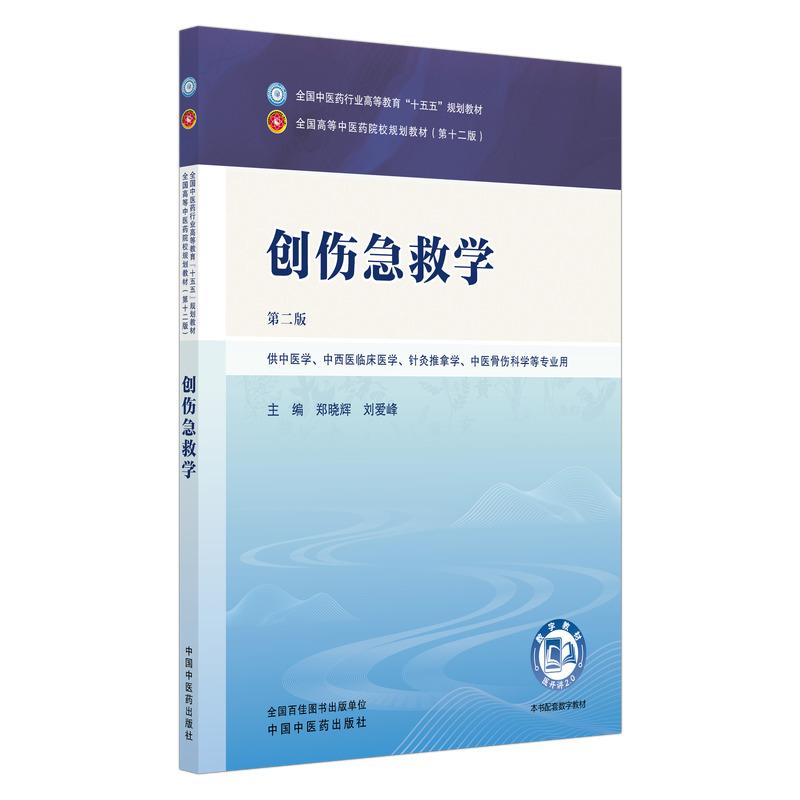 创伤急救学第二版全国中医药行业高等教育“十五五”规划教材 郑晓辉 刘爱峰主编教材(第十二版)中国中医药出版社9787524708599