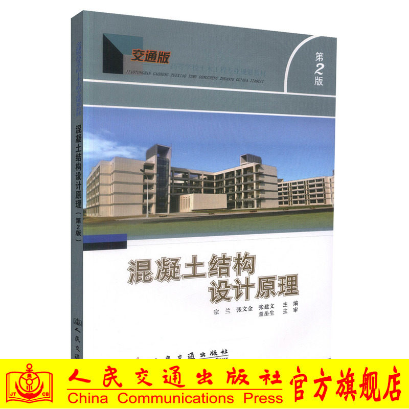 混凝土结构设计原理（第二版） 宗兰 人民交通出版社9787114100413