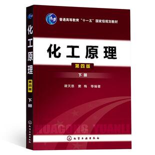 正版书籍 化工原理 下册 第4版 谭天恩 窦梅 普通高等教育十二五国家级规划教材 工科院校化工（多学时）专业化工原理教材