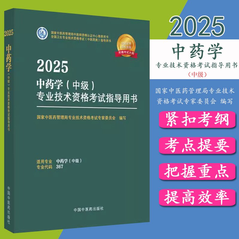 2025年中药学(中级)专业技术资格考试指导用书 代码367 国家中医药管理局专业技术资格考试专家委员会 中医药出版社中药专业中级