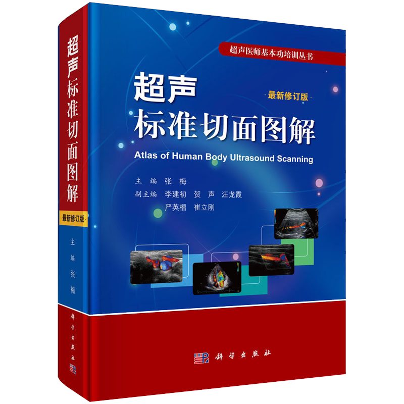 正版现书 超声标准切面图解(修订版)张梅编 chao声诊断学 超声诊断书籍 chao声医师基本功培训丛书 科学出版社 9787030590220